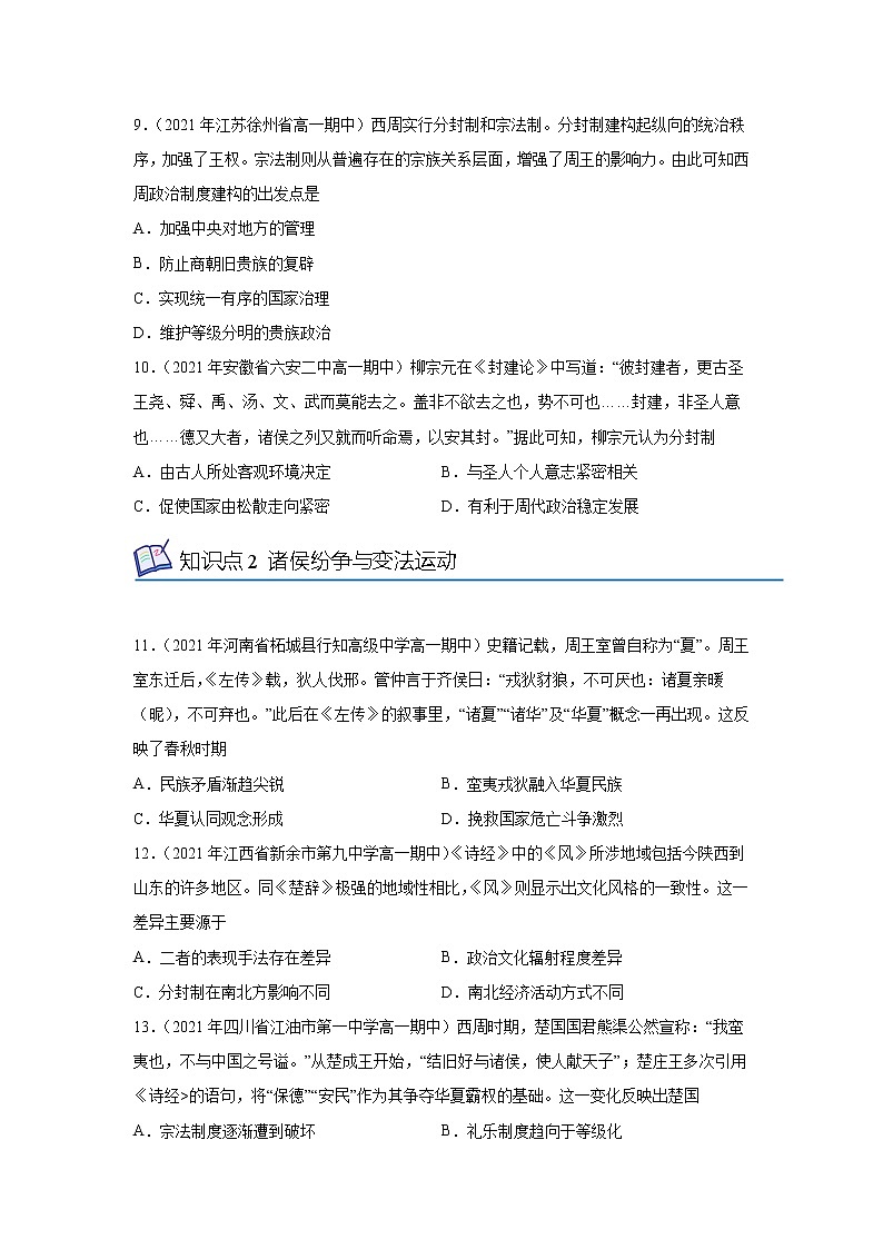 专题过关01 从中华文明起源到秦汉统一多民族封建国家的建立与巩固(原卷版)-2022-2023学年高一历史上学期期中期末考点大串讲(中外历史纲要上)第3页