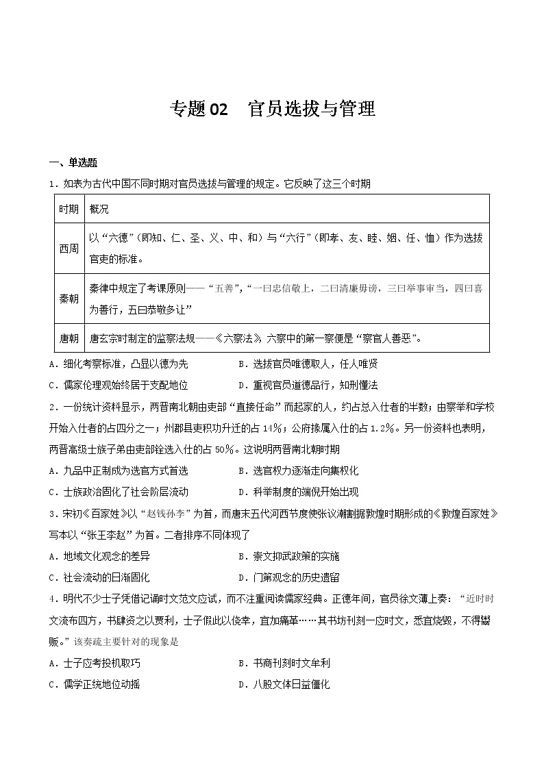 专题02  官员选拔与管理（专题过关）- 2022-2023学年高二历史上学期期中期末考点大串讲（选必1+选必2）