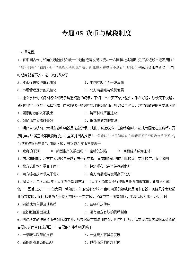 专题05  货币与赋税制度（专题过关）- 2022-2023学年高二历史上学期期中期末考点大串讲（选必1+选必2）