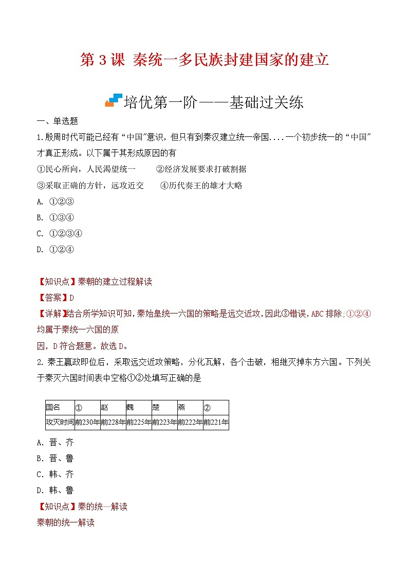 【培优分级练】统编版高中历史(中外历史纲要上)第3课《秦统一多民族封建国家的建立》同步分级练(解析版)第1页