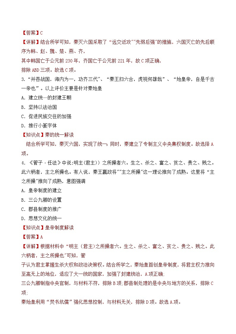 【培优分级练】统编版高中历史(中外历史纲要上)第3课《秦统一多民族封建国家的建立》同步分级练(解析版)第2页