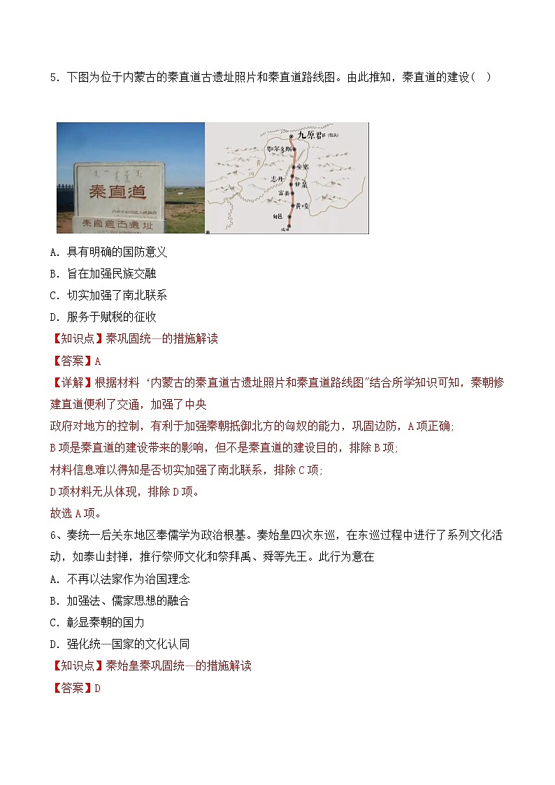 【培优分级练】统编版高中历史(中外历史纲要上)第3课《秦统一多民族封建国家的建立》同步分级练(解析版)第3页