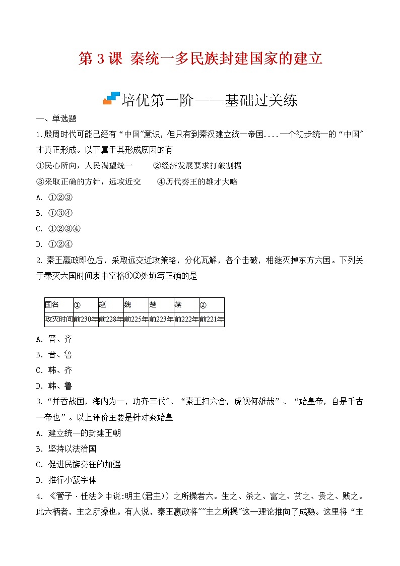 【培优分级练】统编版高中历史(中外历史纲要上)第3课《秦统一多民族封建国家的建立》同步分级练(原卷版)第1页