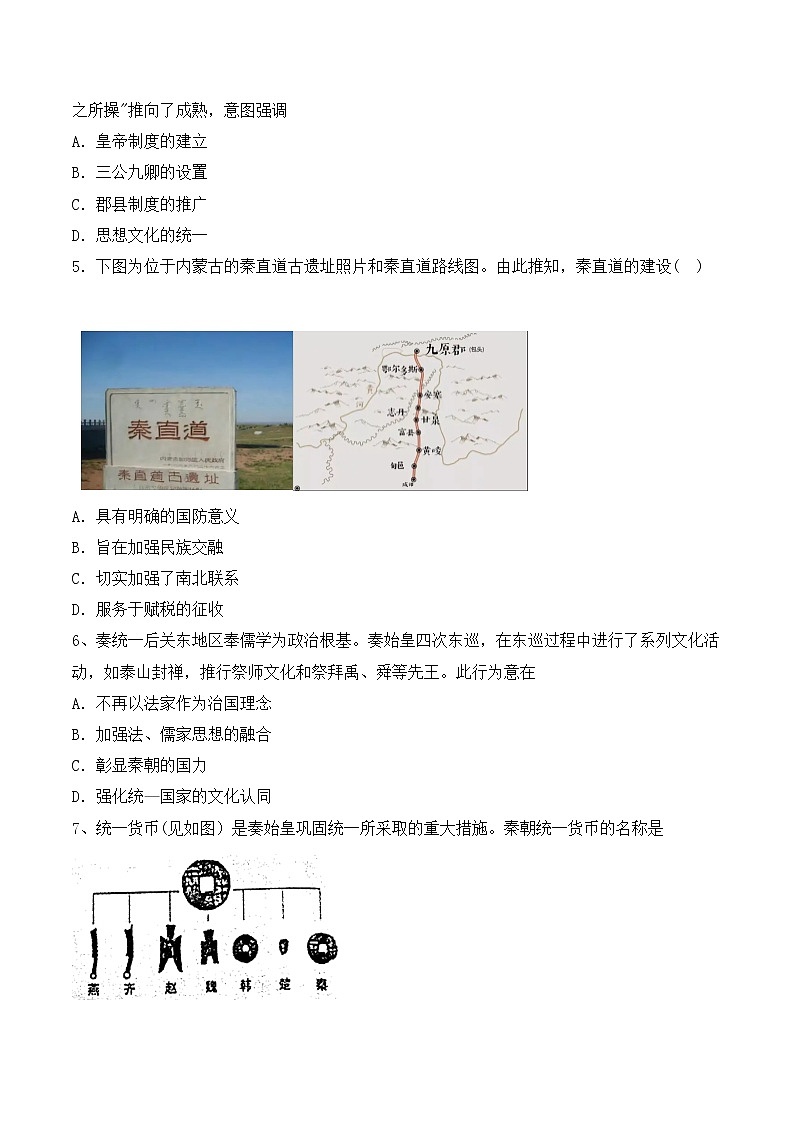 【培优分级练】统编版高中历史(中外历史纲要上)第3课《秦统一多民族封建国家的建立》同步分级练(原卷版)第2页