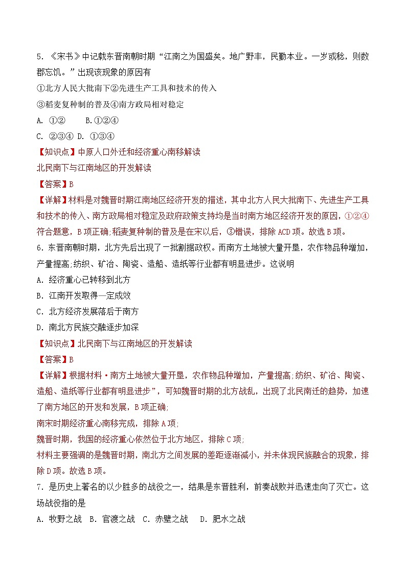 【培优分级练】统编版高中历史(中外历史纲要上)第5课《三国两晋南北朝的政权更迭和民族交融》同步分级练(含解析)03
