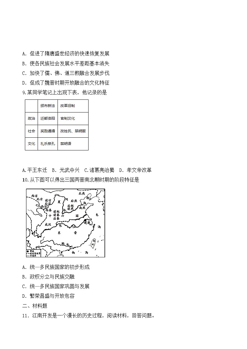 【培优分级练】统编版高中历史(中外历史纲要上)第5课《三国两晋南北朝的政权更迭和民族交融》同步分级练(含解析)03