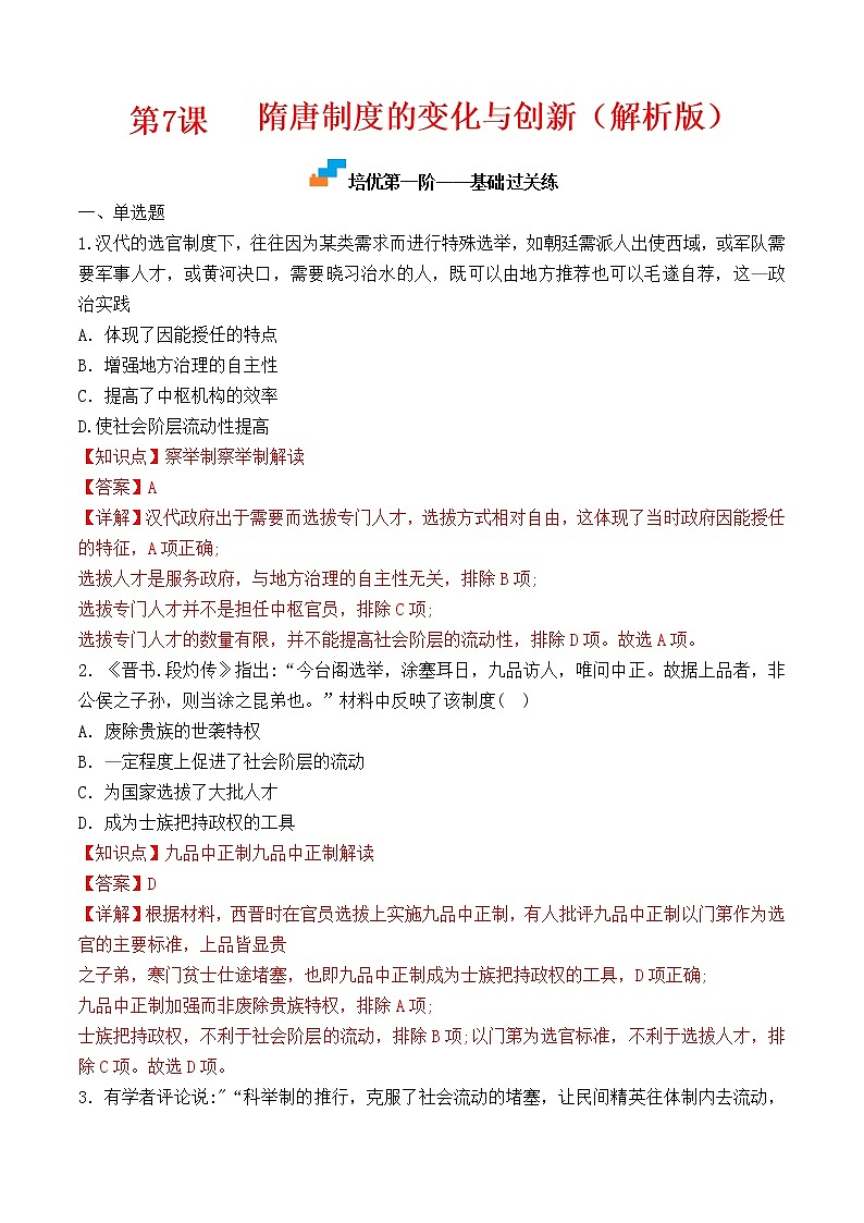 【培优分级练】统编版高中历史(中外历史纲要上)第7课《隋唐制度的变化与创新》同步分级练(含解析)01