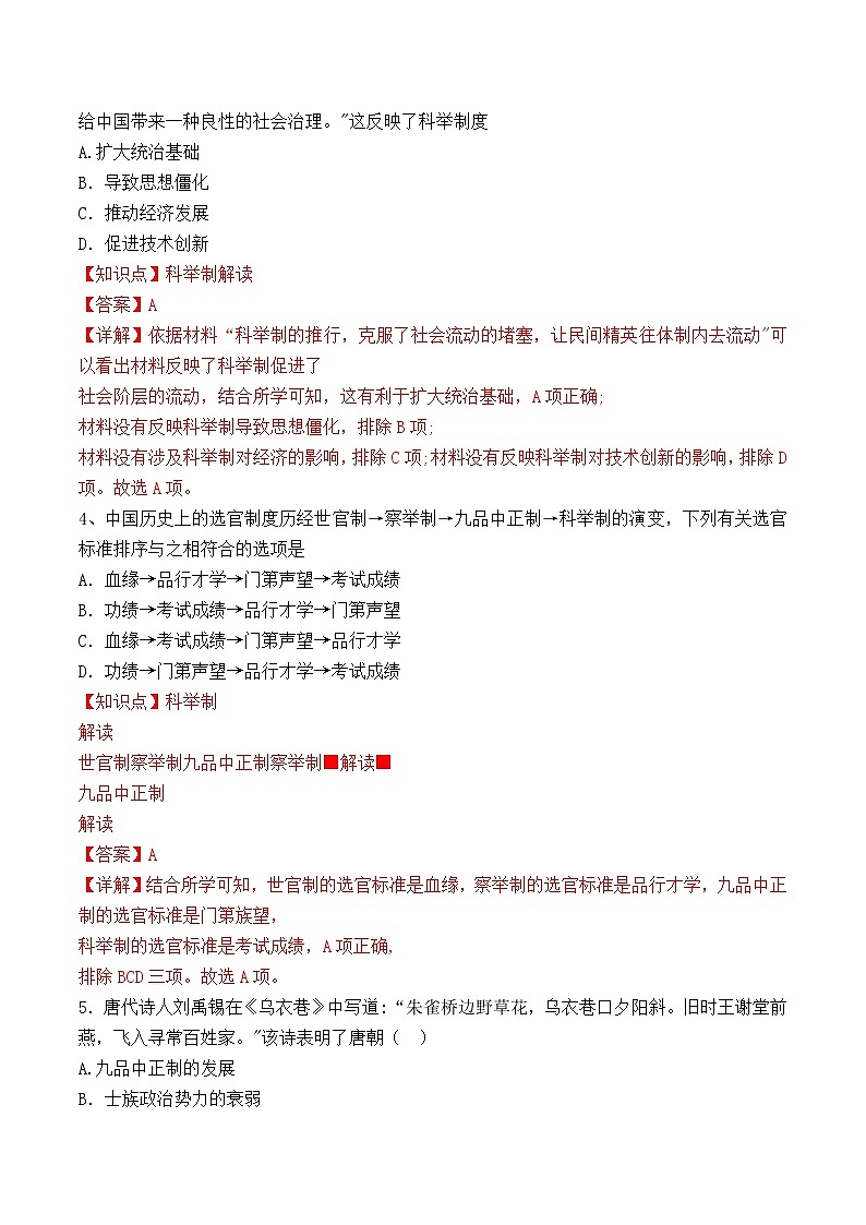 【培优分级练】统编版高中历史(中外历史纲要上)第7课《隋唐制度的变化与创新》同步分级练(含解析)02