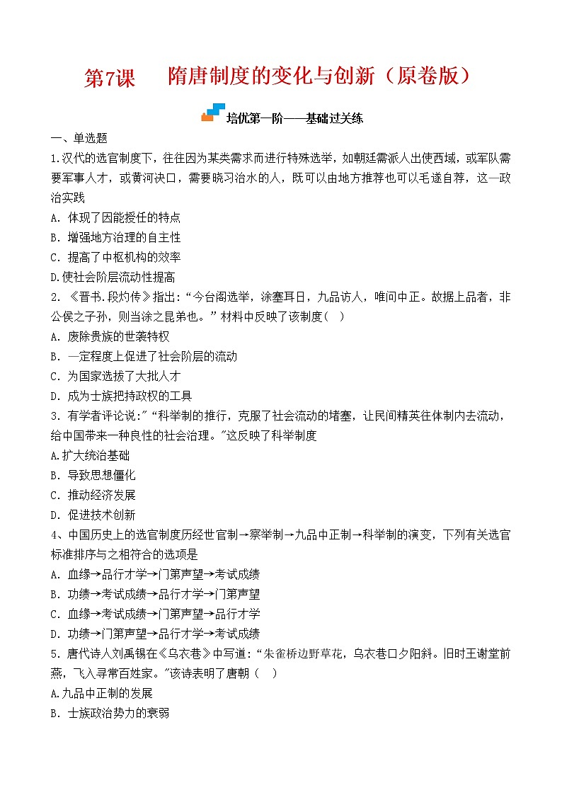 【培优分级练】统编版高中历史(中外历史纲要上)第7课《隋唐制度的变化与创新》同步分级练(含解析)01