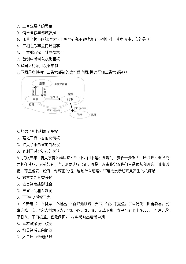 【培优分级练】统编版高中历史(中外历史纲要上)第7课《隋唐制度的变化与创新》同步分级练(含解析)02