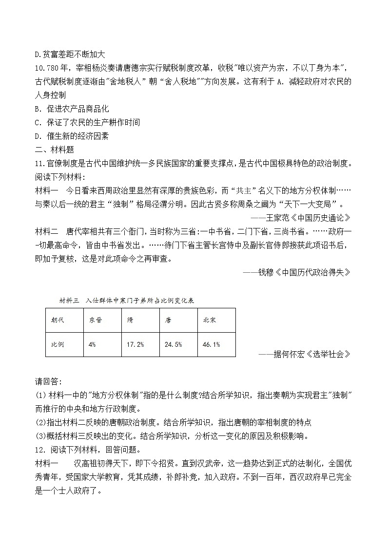 【培优分级练】统编版高中历史(中外历史纲要上)第7课《隋唐制度的变化与创新》同步分级练(含解析)03