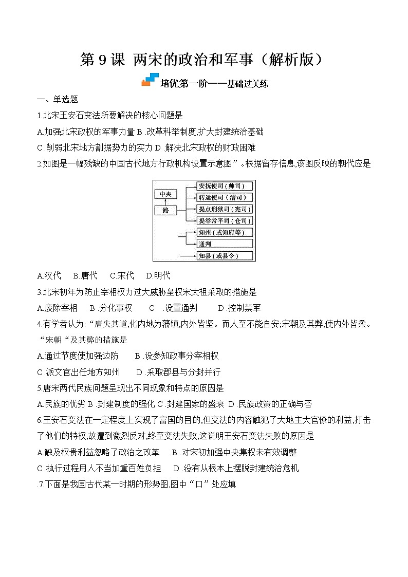 【培优分级练】统编版高中历史(中外历史纲要上)第9课《两宋的政治和军事》同步分级练(原卷版)第1页
