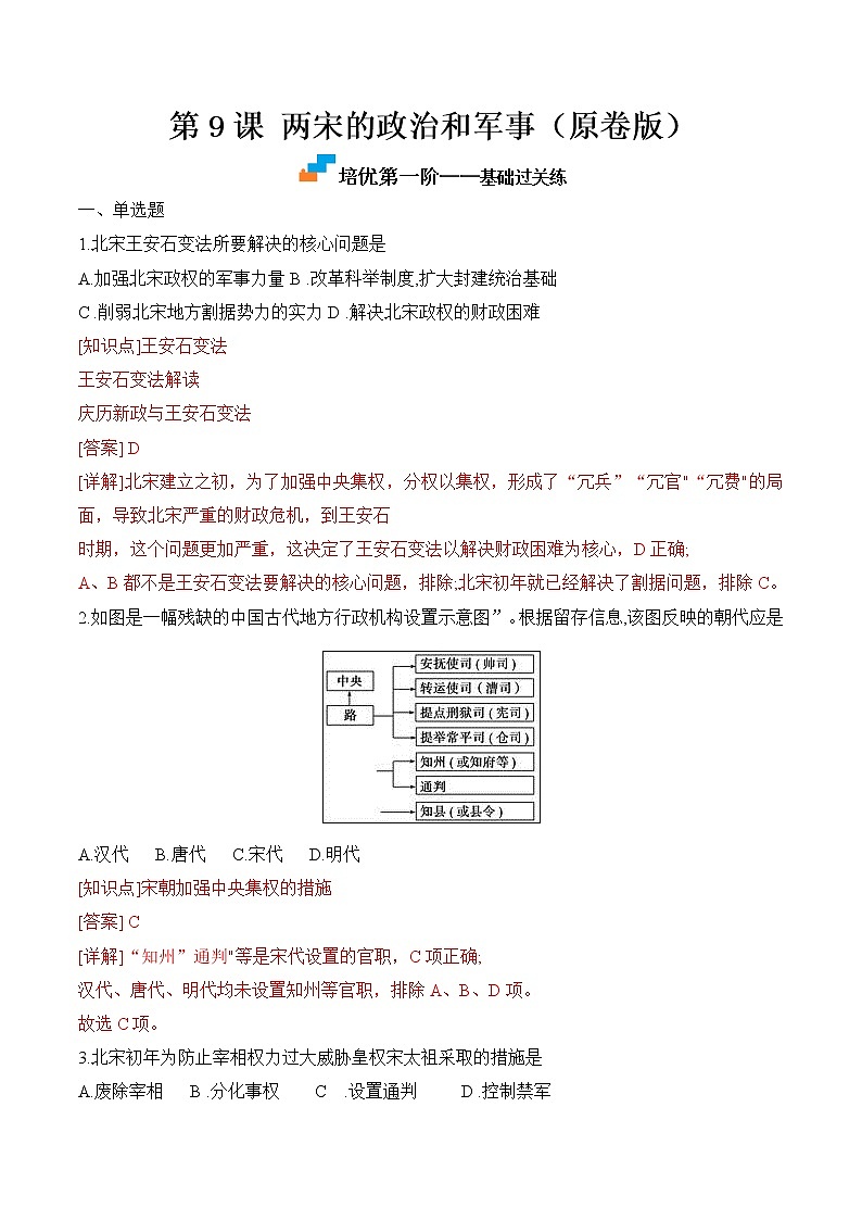 【培优分级练】统编版高中历史(中外历史纲要上)第9课《两宋的政治和军事》同步分级练(解析版)第1页