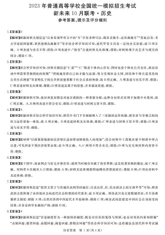 2023河南省名校高三上学期10月联考试题历史PDF版含解析01