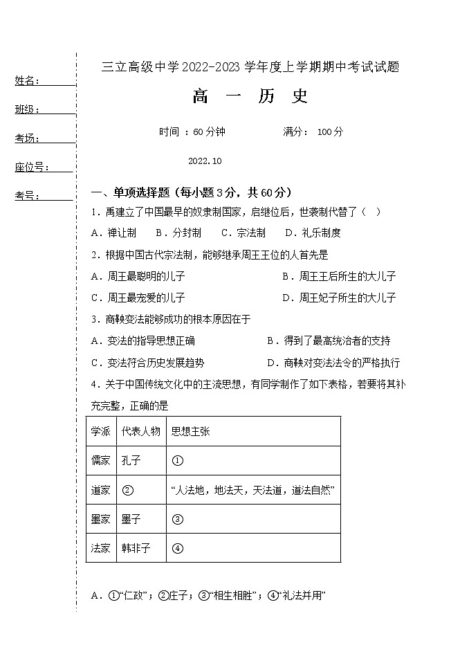 黑龙江省齐齐哈尔三立高级中学2022-2023学年高一上学期期中考试历史试题01