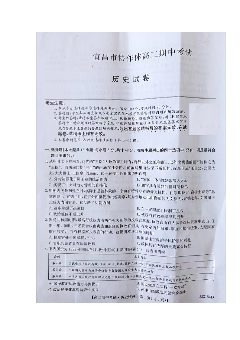 湖北省宜昌市协作体2022-2023学年高二上学期期中考试历史试题01