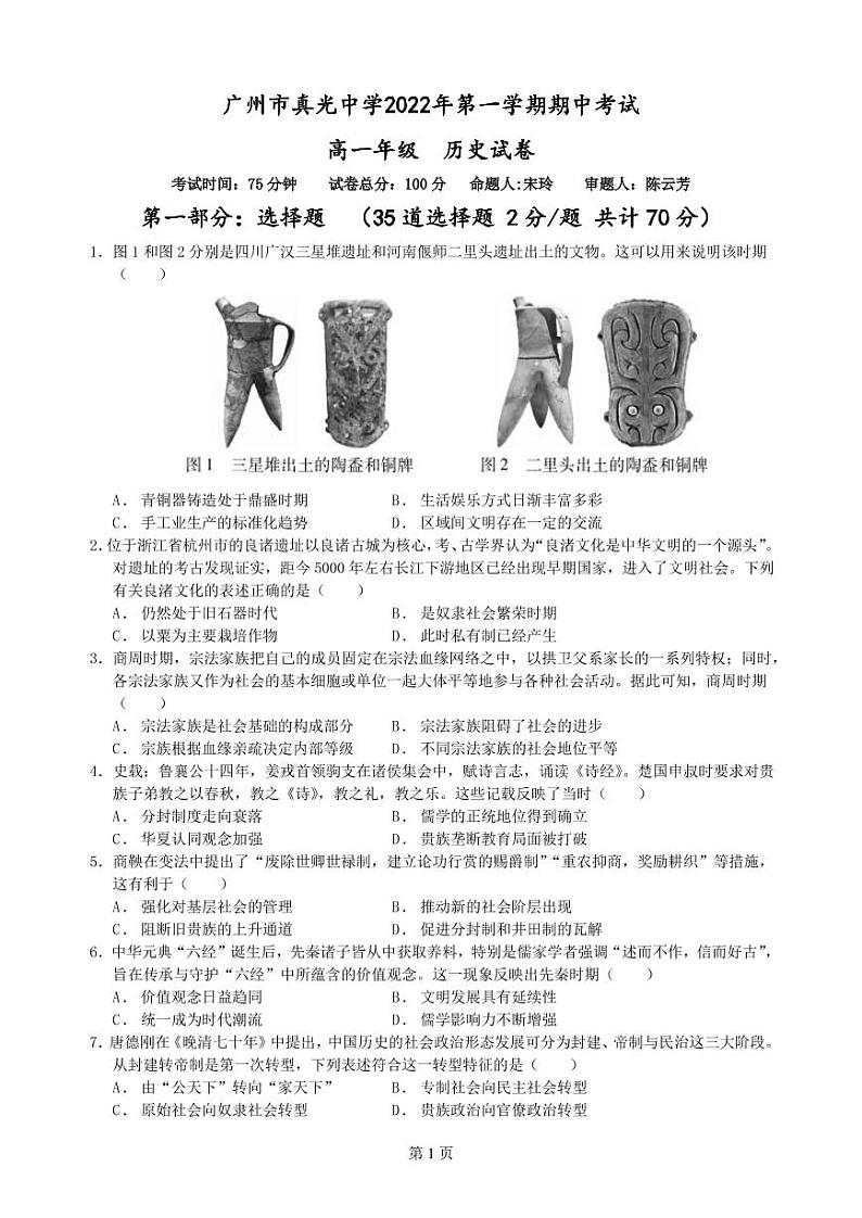 (问卷)历史:广州市真光中学2022学年第一学期高一期中测试第1页
