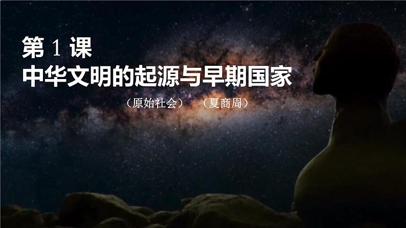 第1课 中华文明的起源与早期国家 课件第1页