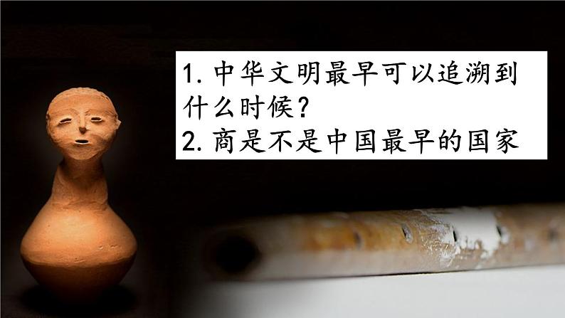 第1课 中华文明的起源与早期国家 课件第4页