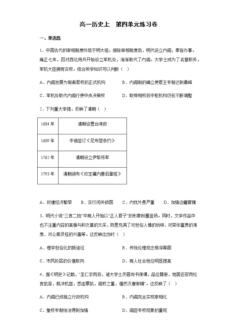 第四单元 明清中国版图的奠定与面临的挑战 练习   必修中外历史纲要上册01