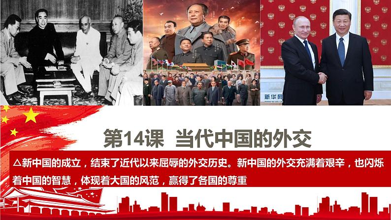 2022-2023学年高中历史统编版2019选择性必修1 第14课 当代中国的外交 课件第5页