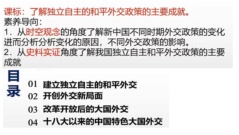 2022-2023学年高中历史统编版2019选择性必修1 第14课 当代中国的外交 课件第6页