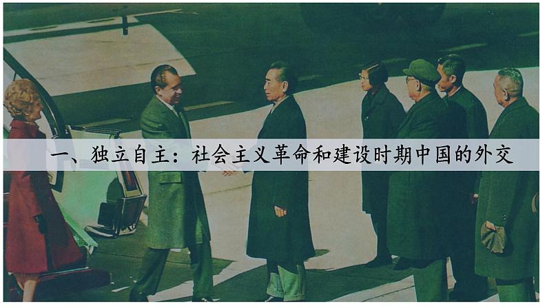 2022-2023学年高中历史统编版2019选择性必修1 第14课 当代中国的外交 课件第8页
