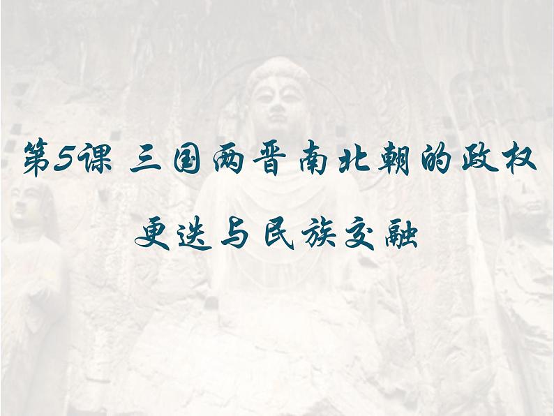 第5课 三国两晋南北朝的政权更迭与民族交融 课件03
