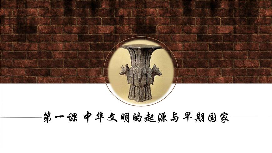 第1課 中華文明的起源與早期國(guó)家 課件第1頁(yè)