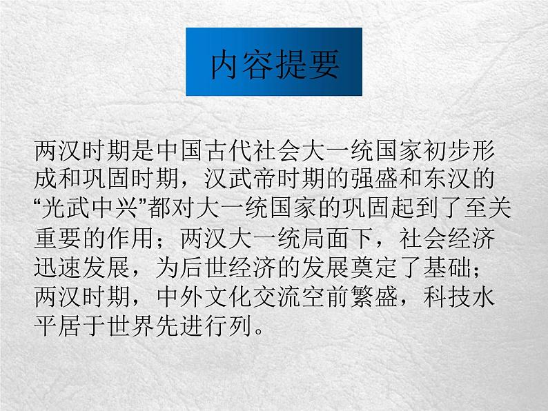 第4课 西汉与东汉——统一多民族封建国家的巩固 课件第5页