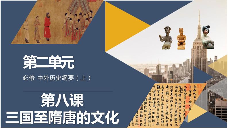 第8课 三国至隋唐的文化 课件第1页