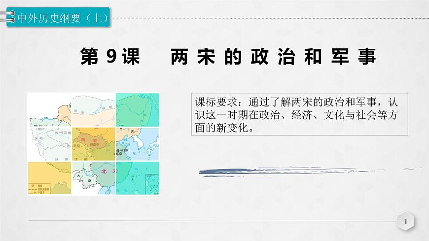第9課 兩宋的政治和軍事 課件第1頁