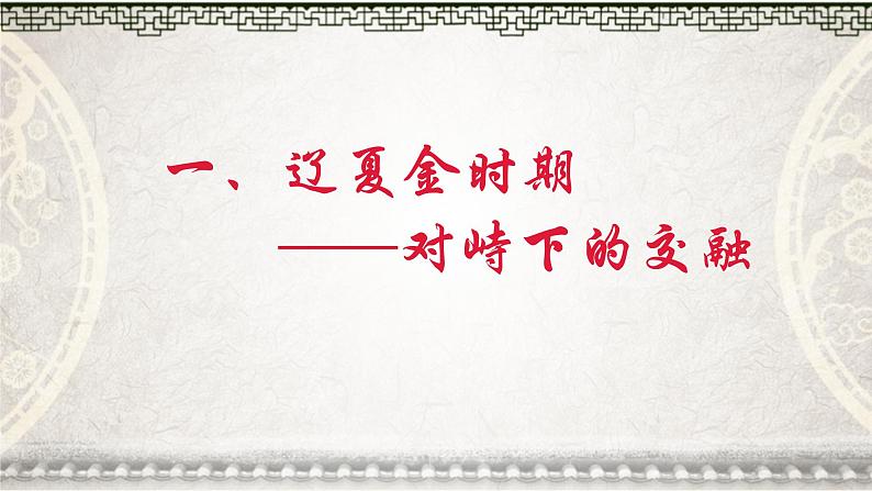 第10课 辽夏金元的统治 课件第3页