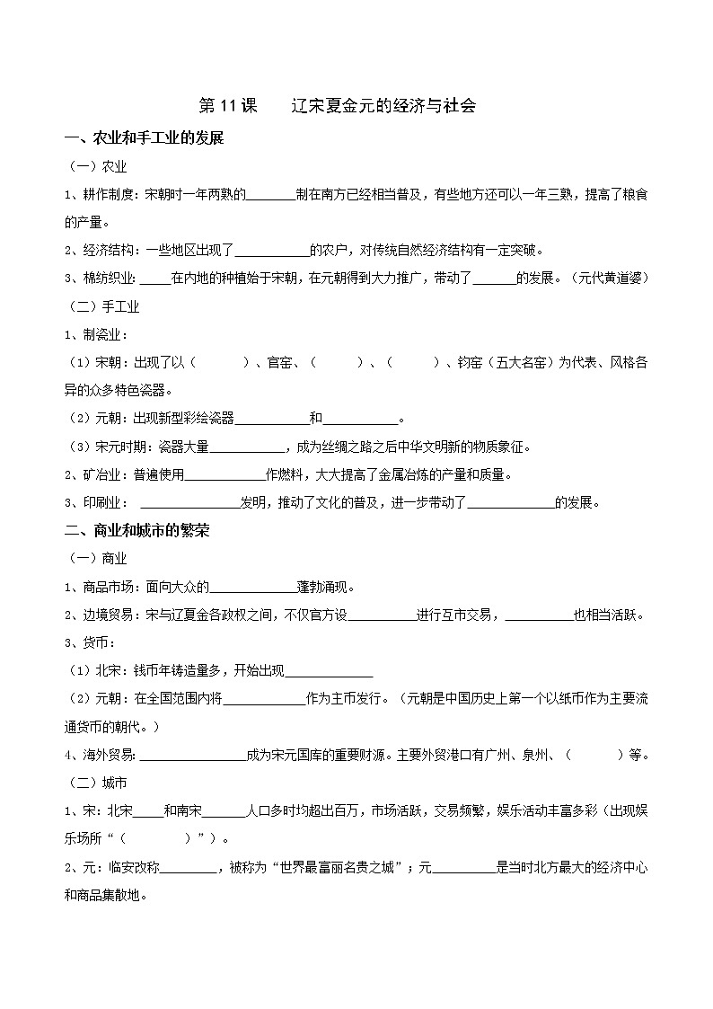第11课 辽宋夏金元的经济与社会 学案第1页