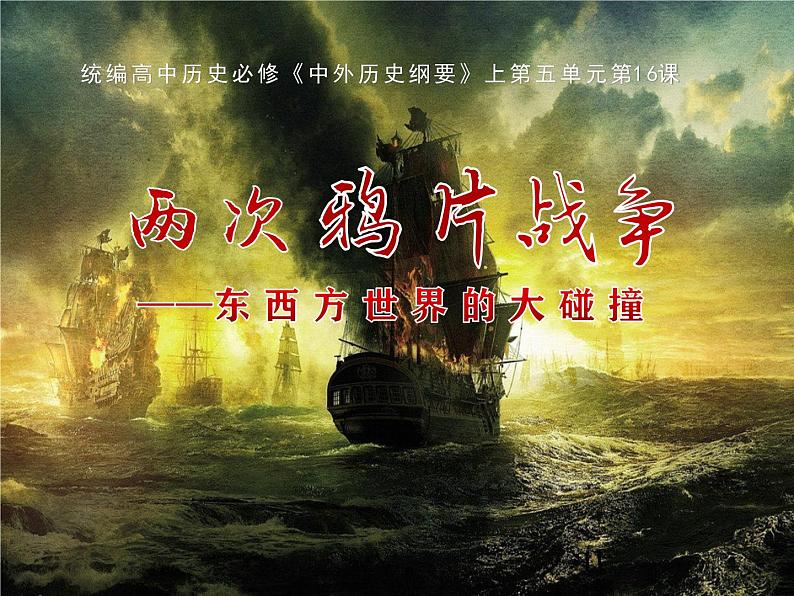 第16课 两次鸦片战争 课件第3页