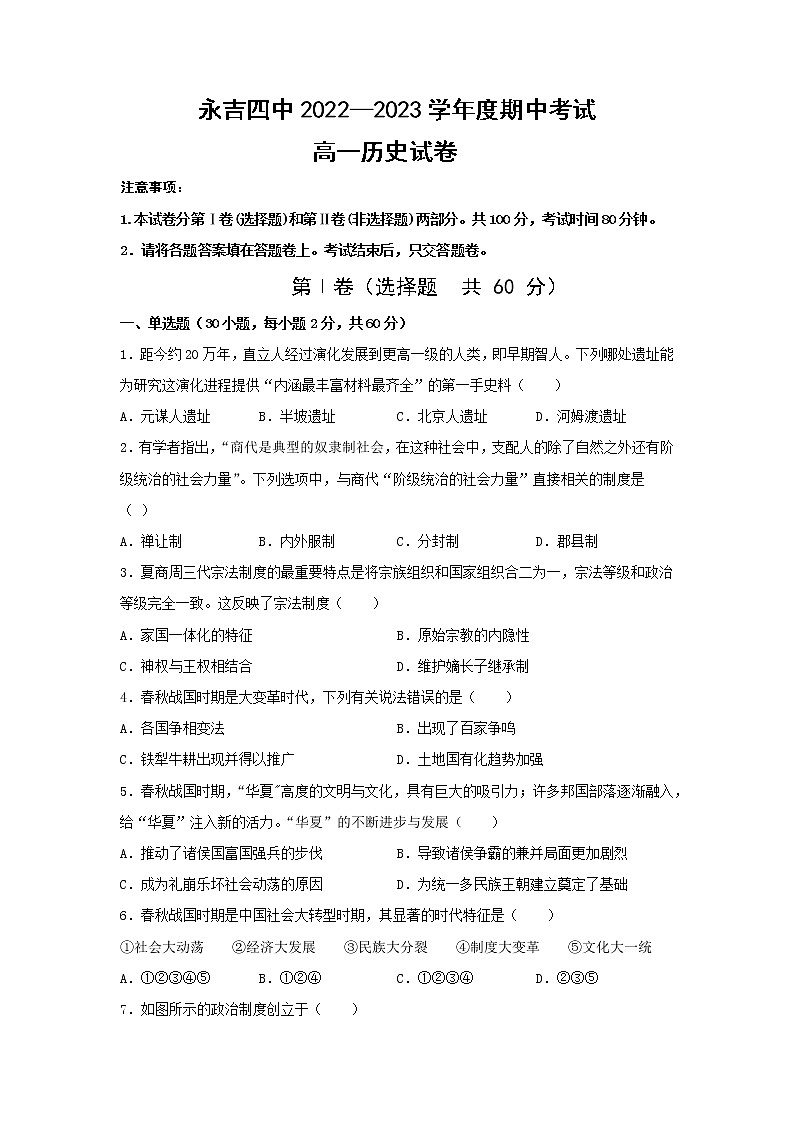 吉林省吉林市永吉县第四中学2022-2023学年高一上学期期中考试历史试题第1页