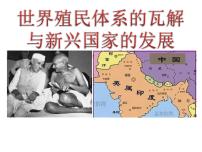 高中歷史人教統(tǒng)編版(必修)中外歷史綱要(下)第21課 世界殖民體系的瓦解與新興國家的發(fā)展課文配套課件ppt