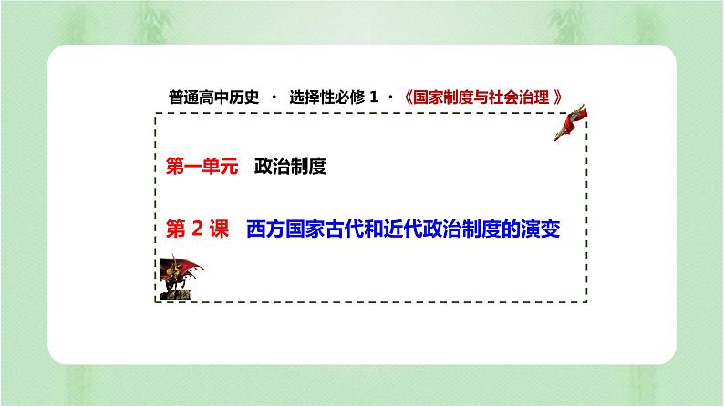 第2课 西方国家古代和近代政治制度的演变 课件第1页