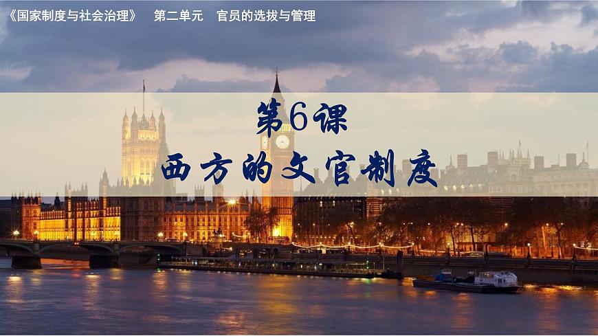 第6課 西方的文官制度 課件第2頁