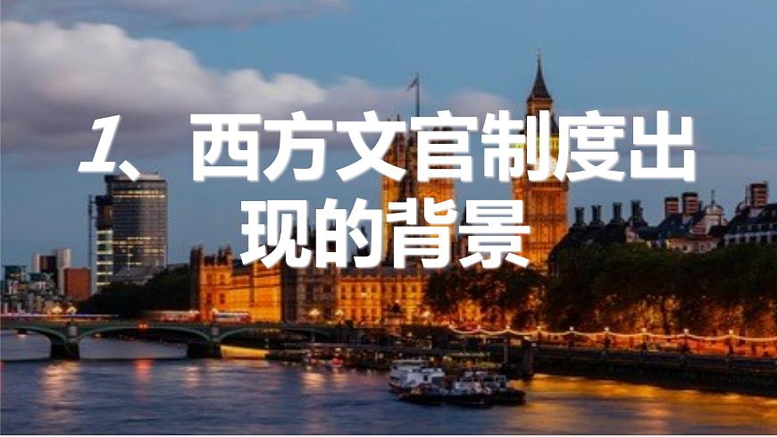第6課 西方的文官制度 課件第5頁