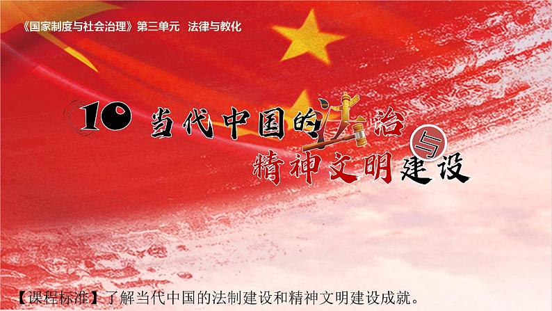 第10课 当代中国的法治与精神文明建设 课件第1页