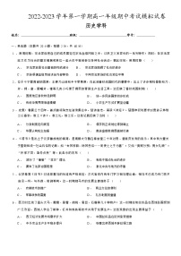 广东省2022-2023学年高一上学期期中考试历史模拟试卷