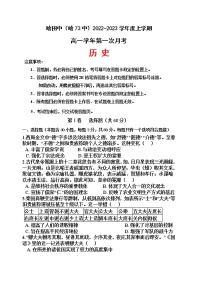 黑龙江省哈尔滨市第七十三中学校2022-2023学年高一上学期第一次月考历史试题