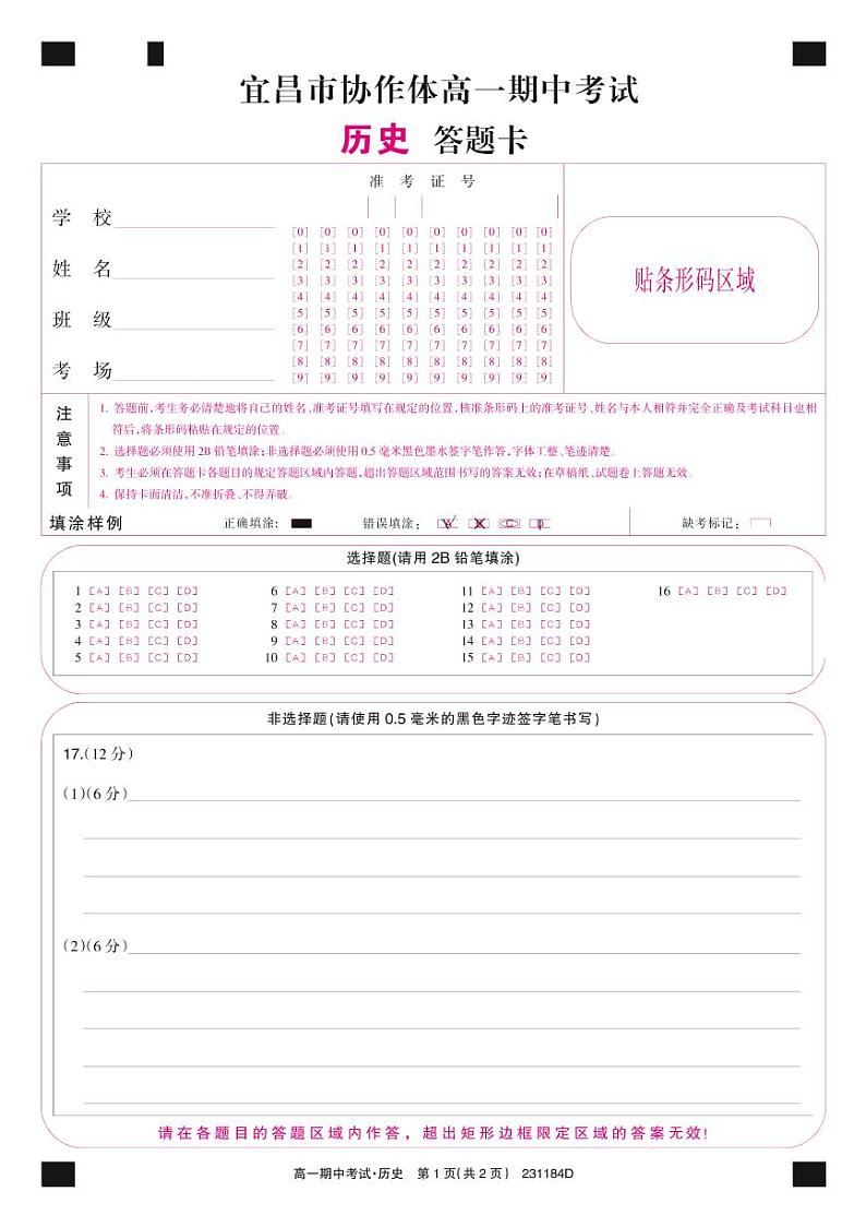 湖北省宜昌市协作体2022-2023学年高一上学期期中考试历史试题答题卡第1页