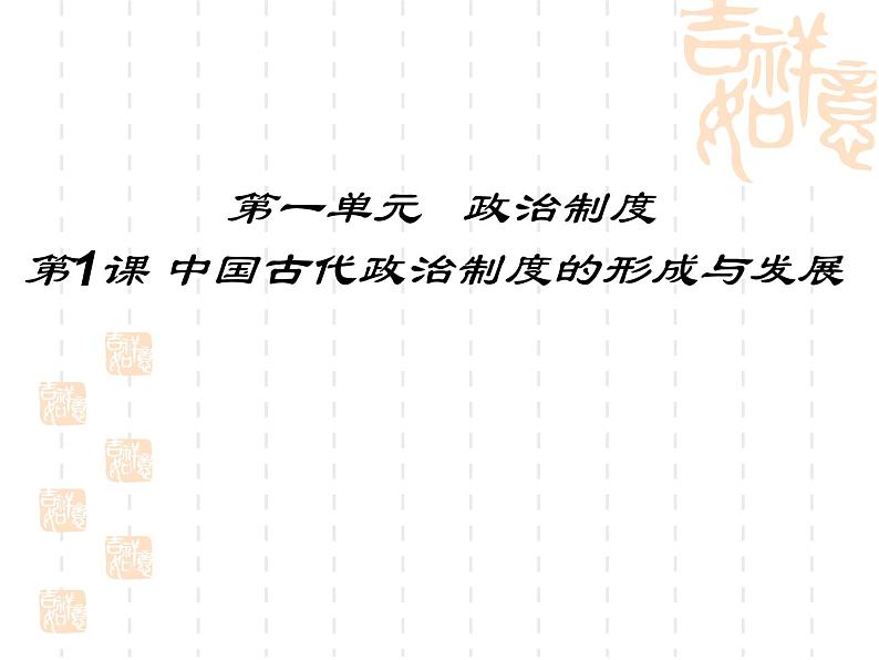 第1课 中国古代政治制度的形成与发展 课件01