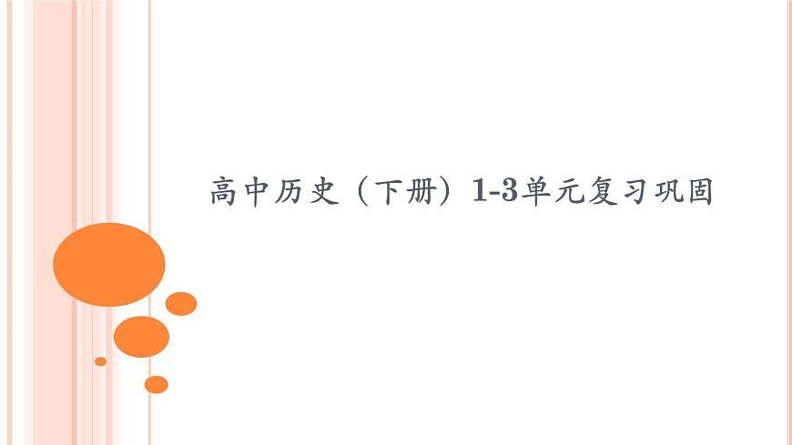《中外歷史綱要(下)》第一至三單元復(fù)習(xí)鞏固課件第1頁