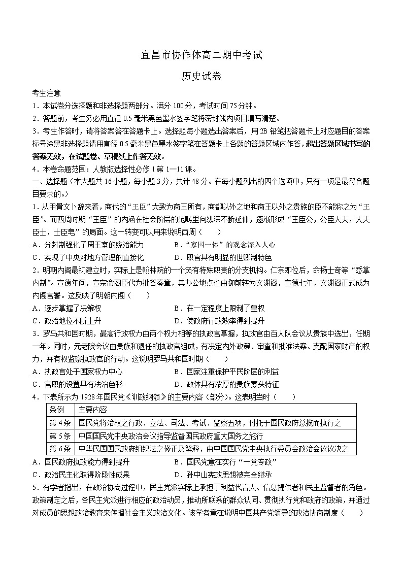 湖北省宜昌市协作体2022-2023学年高二上学期期中考试历史试题第1页