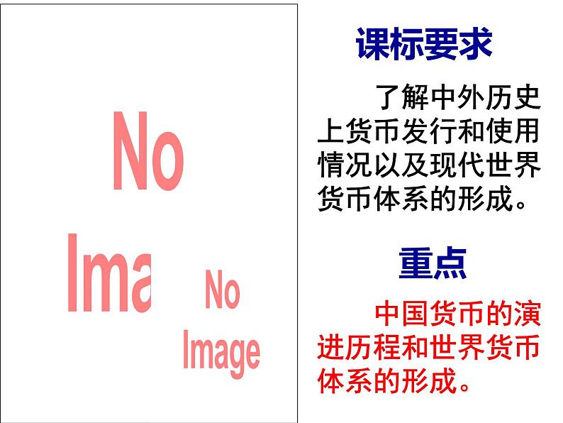 2022-2023学年高中历史统编版(2019)选择性必修一第15课 货币的使用与世界货币体系的形成 课件第2页