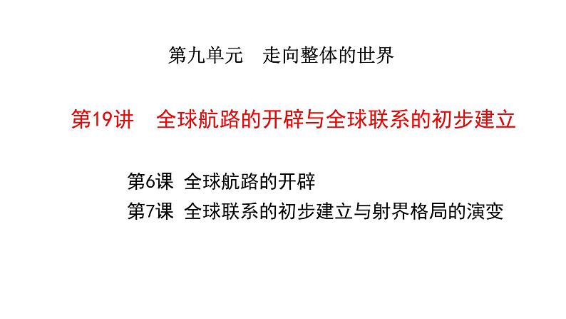 2023届高三统编版(2019)历史一轮复习第19讲 全球航路的开辟与全球联系的初步建立课件第1页