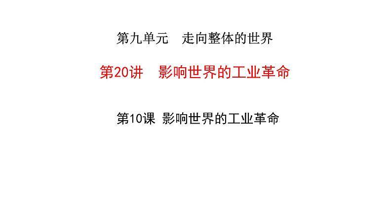 2023届高三统编版(2019)历史一轮复习第20讲 影响世界的工业革命课件第1页